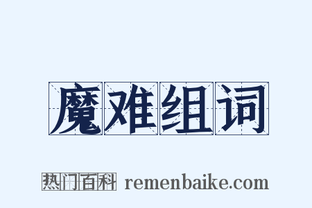 魔难组词是什么意思的图片